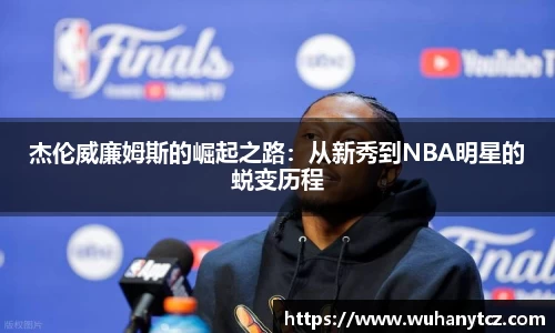 杰伦威廉姆斯的崛起之路：从新秀到NBA明星的蜕变历程
