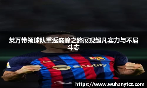 莱万带领球队重返巅峰之路展现超凡实力与不屈斗志