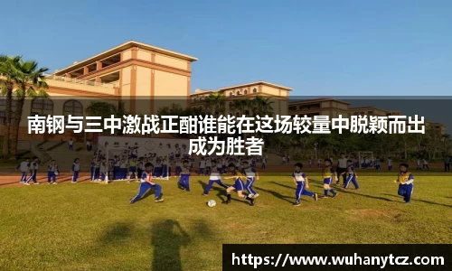 南钢与三中激战正酣谁能在这场较量中脱颖而出成为胜者