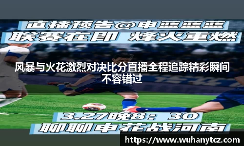 风暴与火花激烈对决比分直播全程追踪精彩瞬间不容错过