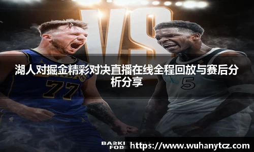 湖人对掘金精彩对决直播在线全程回放与赛后分析分享