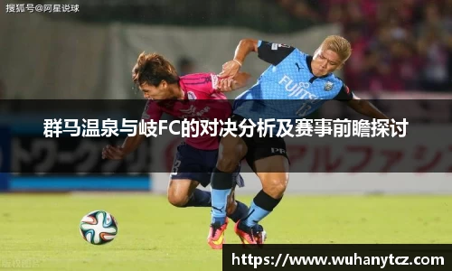 群马温泉与岐FC的对决分析及赛事前瞻探讨