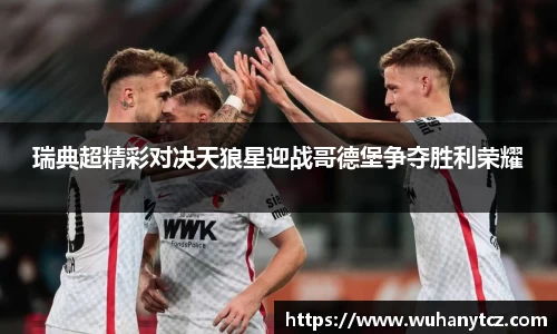 瑞典超精彩对决天狼星迎战哥德堡争夺胜利荣耀