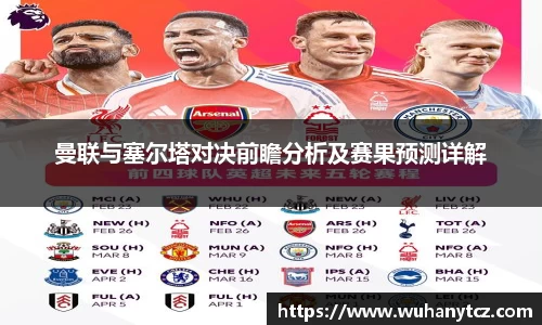 曼联与塞尔塔对决前瞻分析及赛果预测详解