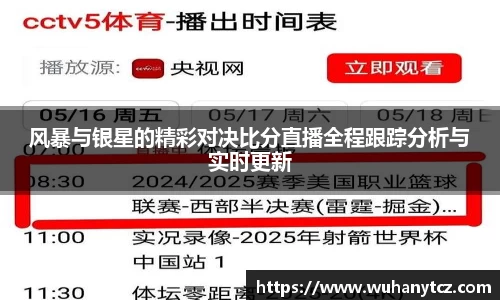 风暴与银星的精彩对决比分直播全程跟踪分析与实时更新