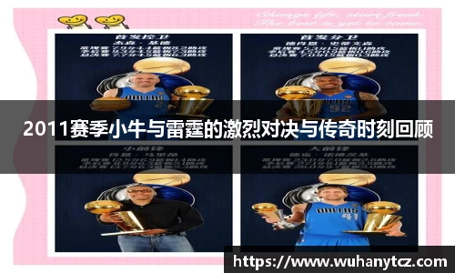2011赛季小牛与雷霆的激烈对决与传奇时刻回顾