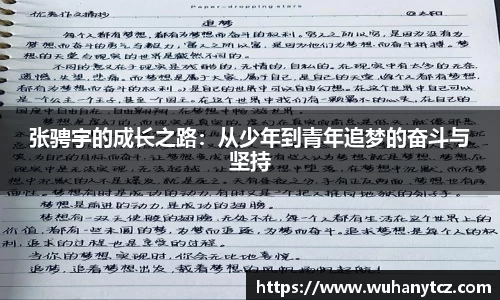 张骋宇的成长之路：从少年到青年追梦的奋斗与坚持