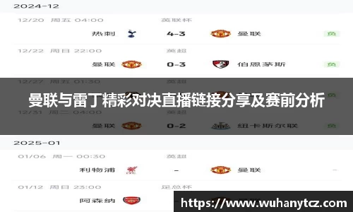 曼联与雷丁精彩对决直播链接分享及赛前分析