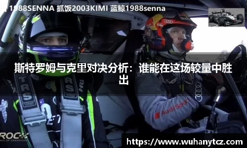 斯特罗姆与克里对决分析：谁能在这场较量中胜出