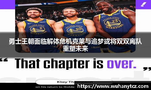 勇士王朝面临解体危机克莱与追梦或将双双离队重塑未来