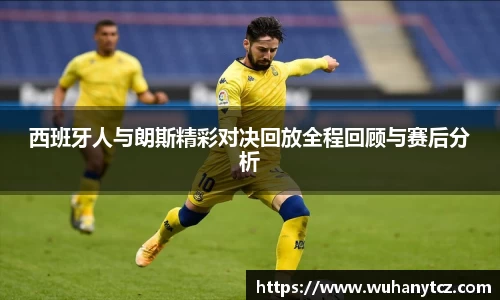 西班牙人与朗斯精彩对决回放全程回顾与赛后分析