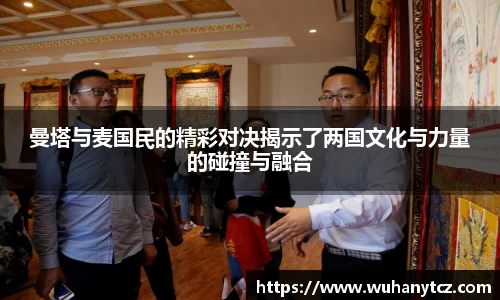 曼塔与麦国民的精彩对决揭示了两国文化与力量的碰撞与融合