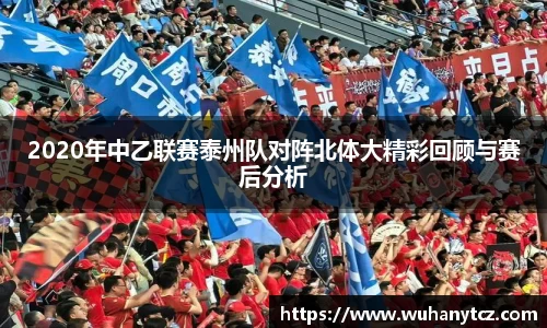 2020年中乙联赛泰州队对阵北体大精彩回顾与赛后分析