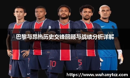 巴黎与昂热历史交锋回顾与战绩分析详解