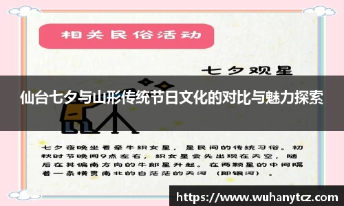 仙台七夕与山形传统节日文化的对比与魅力探索