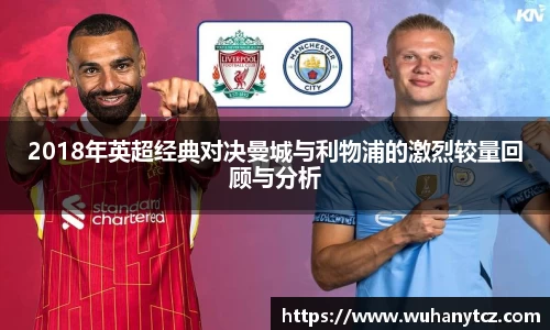 2018年英超经典对决曼城与利物浦的激烈较量回顾与分析