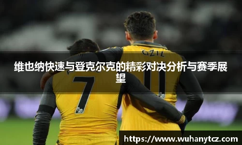 维也纳快速与登克尔克的精彩对决分析与赛季展望