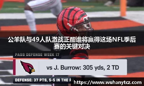 公羊队与49人队激战正酣谁将赢得这场NFL季后赛的关键对决