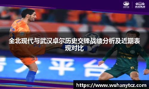 全北现代与武汉卓尔历史交锋战绩分析及近期表现对比