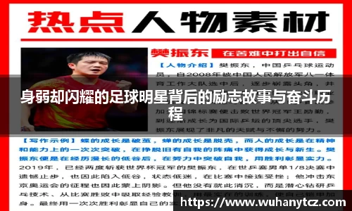 身弱却闪耀的足球明星背后的励志故事与奋斗历程