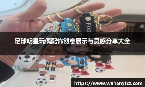 足球明星玩偶配饰创意展示与灵感分享大全
