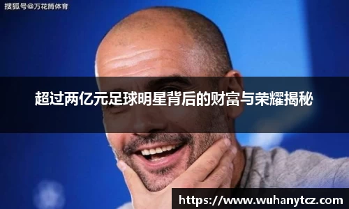超过两亿元足球明星背后的财富与荣耀揭秘