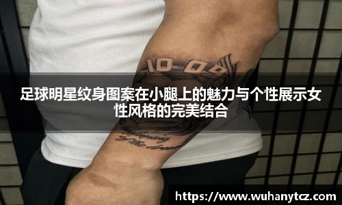 足球明星纹身图案在小腿上的魅力与个性展示女性风格的完美结合