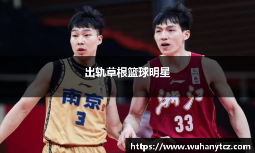 出轨草根篮球明星